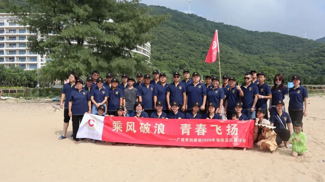 乘风破浪，青春飞扬-----广西奇创建筑设计有限公司2020年海陵岛团建活动