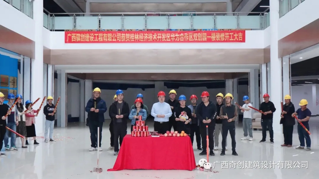 桂林经济技术开发区华为合作区双创园一楼装修项目开工大吉